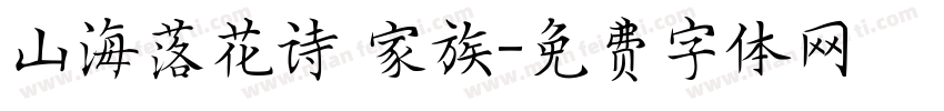山海落花诗 家族字体转换